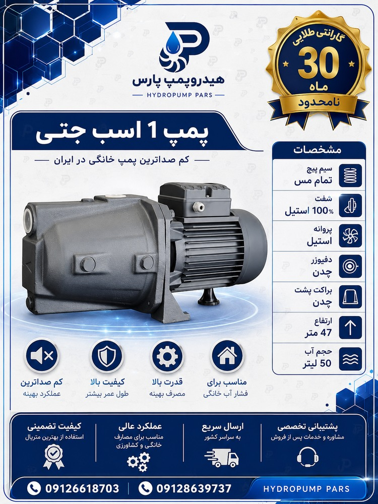 پمپ آب 1 اسب جتی لاله تبریز (گارانتی تعویض)