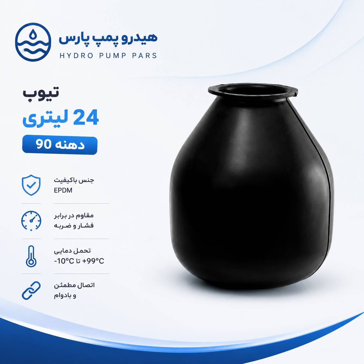تیوپ 24 لیتری دهنه 90