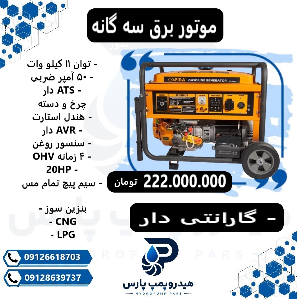 موتور برق 11 کیلو وات گارانتی دار اسپینا --ATS دار