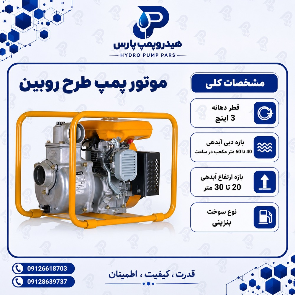 موتور پمپ بنزینی 3 اینچ