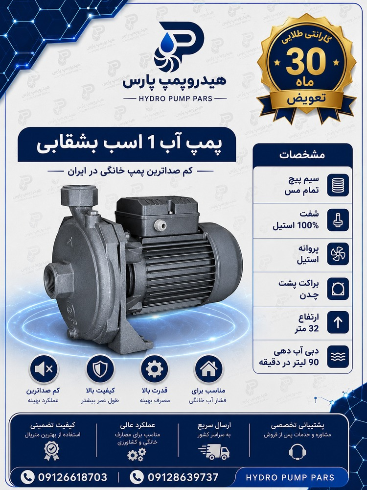 پمپ آب 1 اسب بشقابی لاله تبریز (گارانتی تعویض)