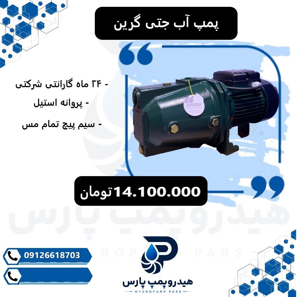 پمپ آب گرین 24 ماه گارانتی معتبر شرکتی
