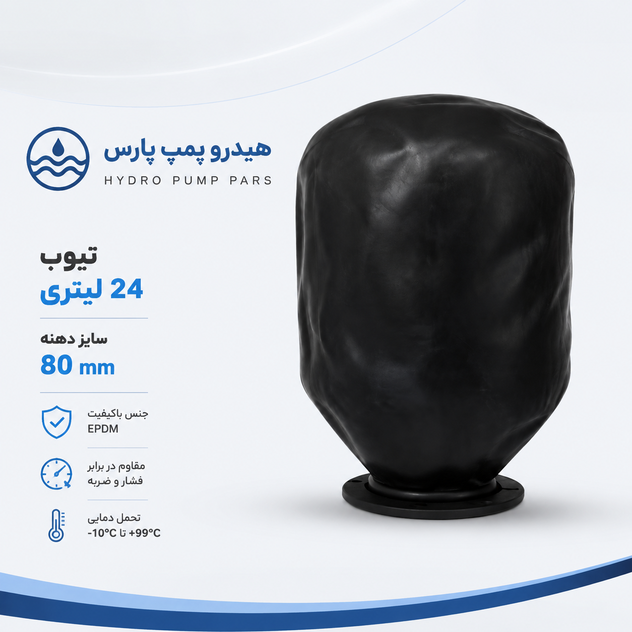 تیوپ 24 لیتری دهنه 80