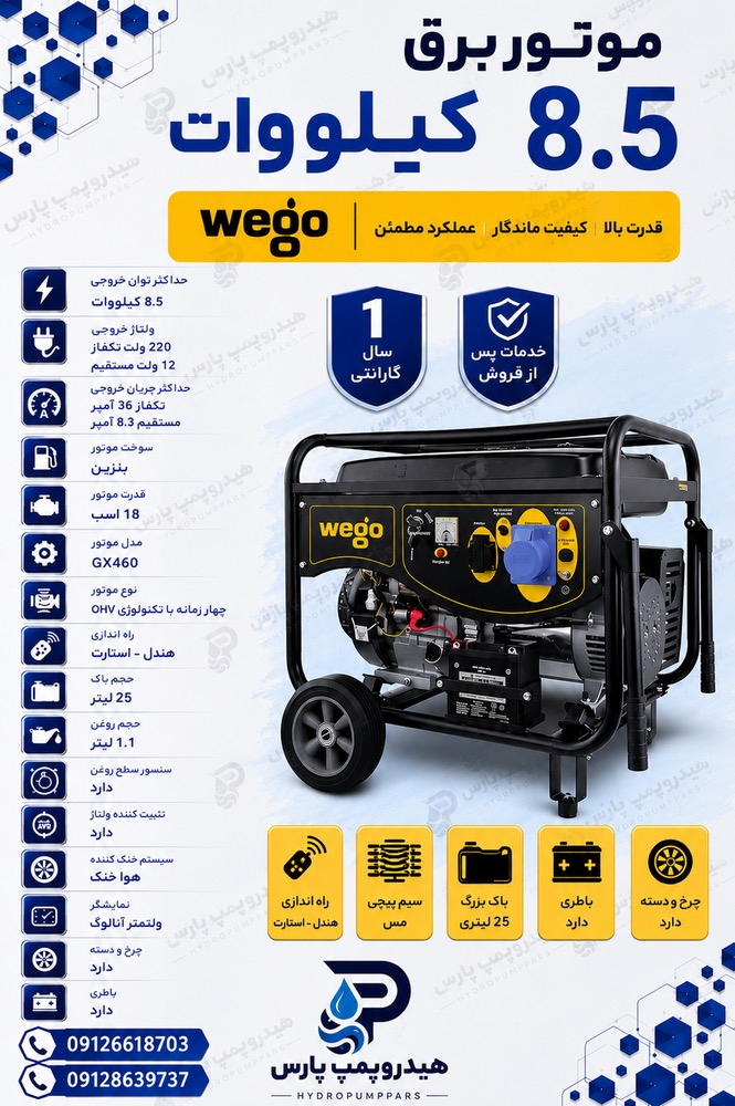 موتور برق 8/5 پر قدرت ویگو