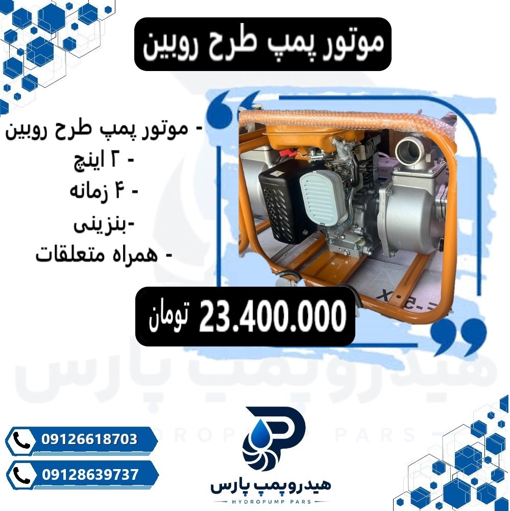 موتور پمپ طرح روبین 2 اینچ