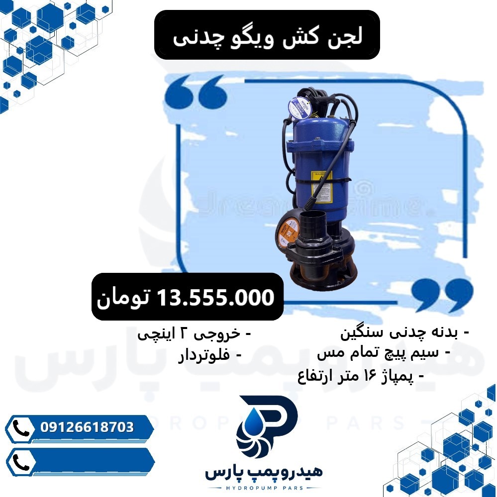 لجن کش با کیفیت ویگو / پروانه باز