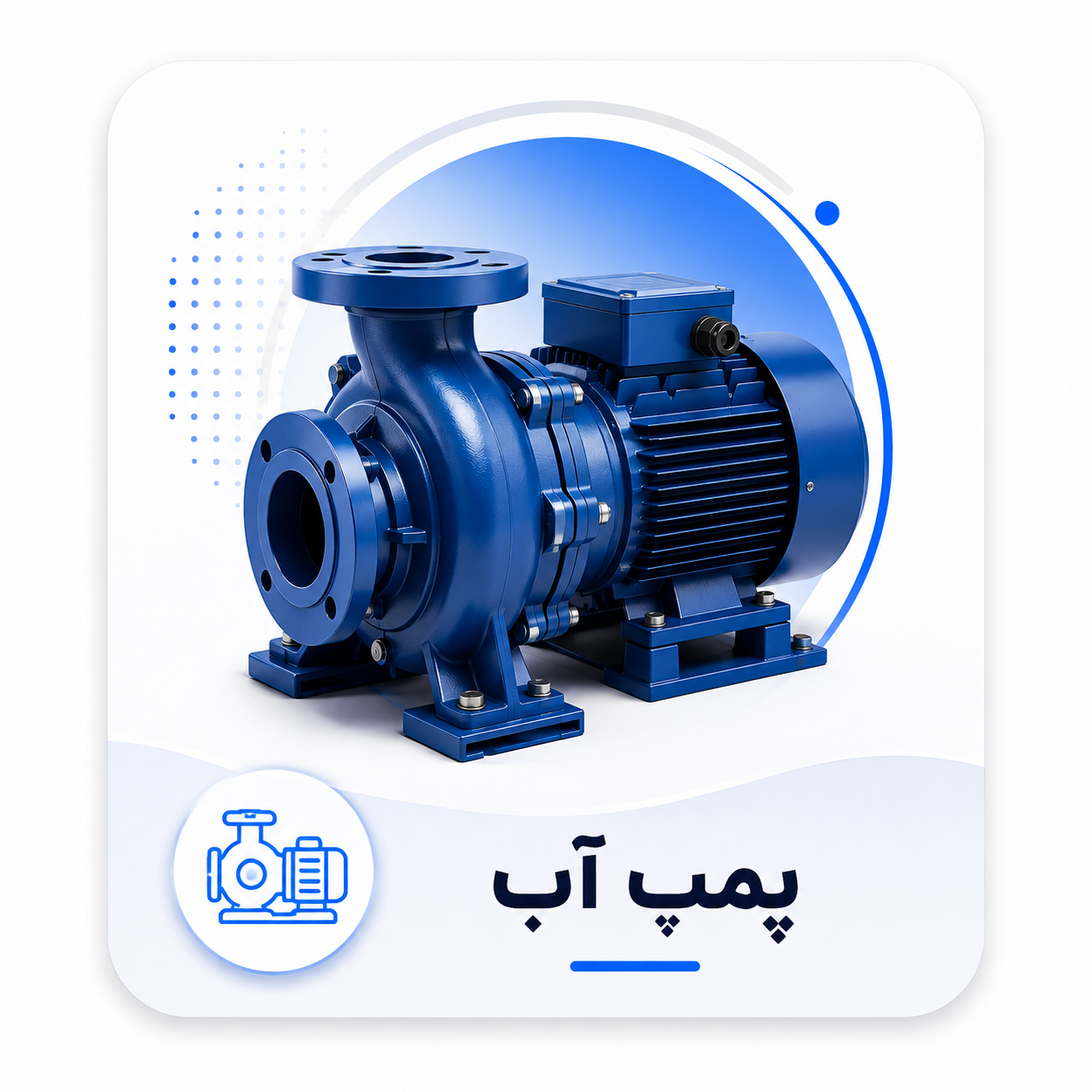 پمپ آب