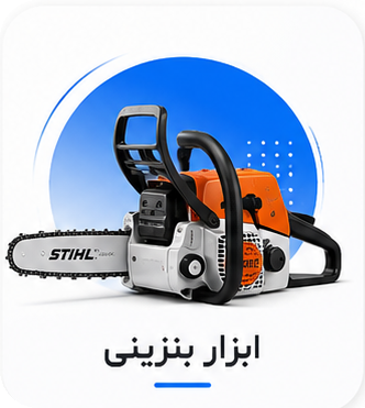 ابزار بنزینی