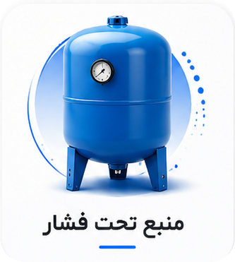 منبع تحت فشار