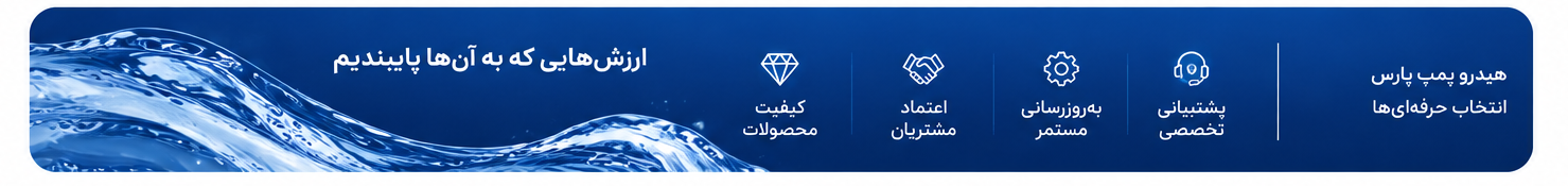 هیدرو پمپ پارس