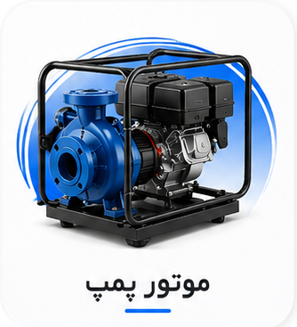 موتور پمپ